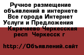 Ручное размещение объявлений в интернете - Все города Интернет » Услуги и Предложения   . Карачаево-Черкесская респ.,Черкесск г.